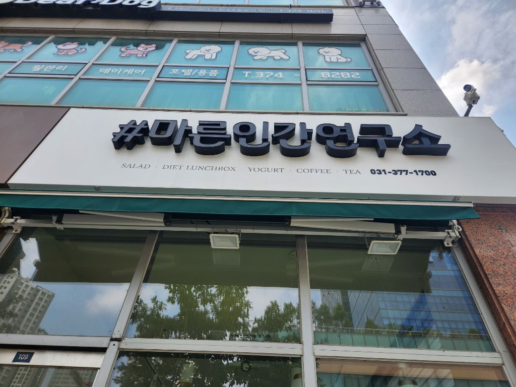 마른인간연구소 이미지
