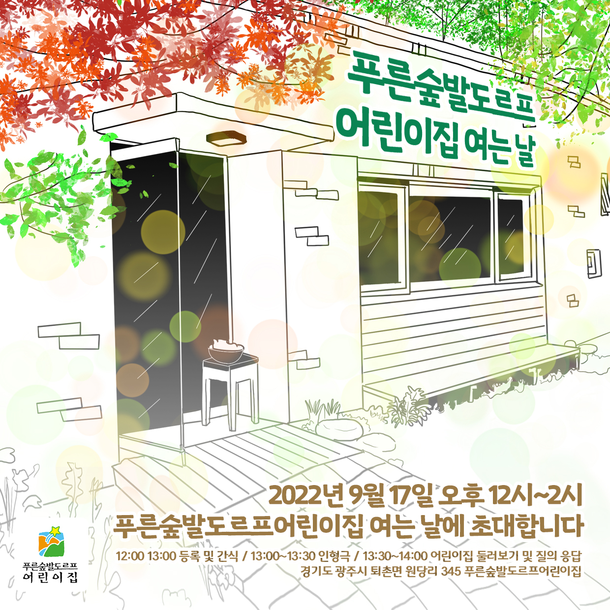 푸른숲어린이집 이미지