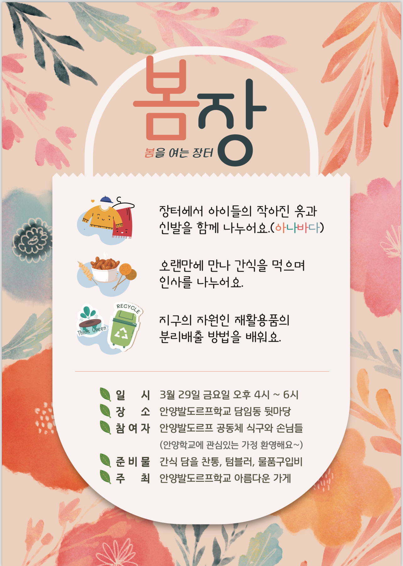 - [손님용] 자유게시판 - 푸른숲 발도르프 어린이집 ＜안양발도르프학교＞ 봄장(봄을 여는 장터) 에 초대합니다.