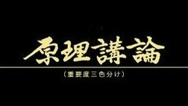 22] 原理講論 - 第五章 復活論 - 第二節 復活摂理 - 原理講論 (日本語