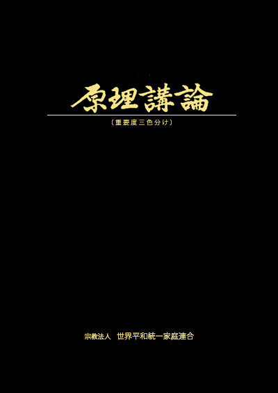 原理講論 - 前編 · 後編 - 原理講論 (日本語) - 천일국 경전방