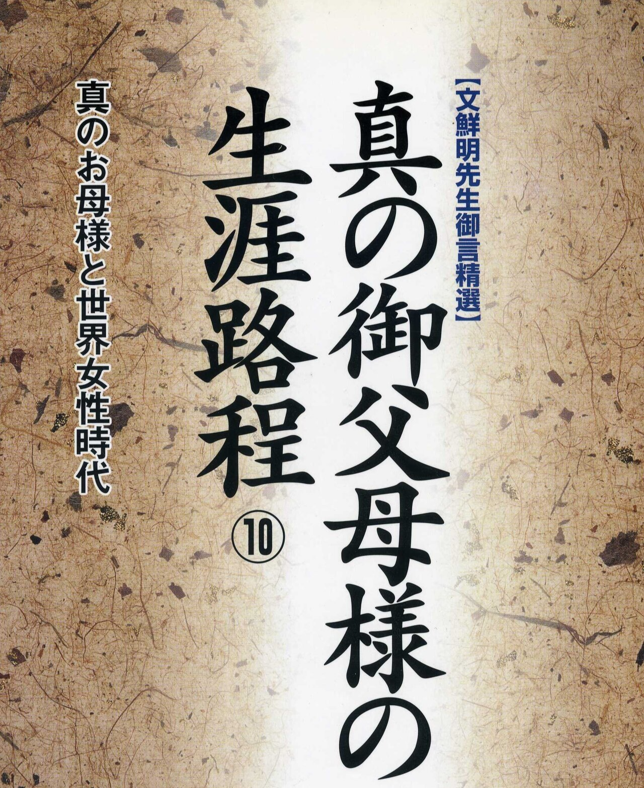 真の御父母様の生涯路程 10 - 真のお母様と世界女性時代 - 2. 天