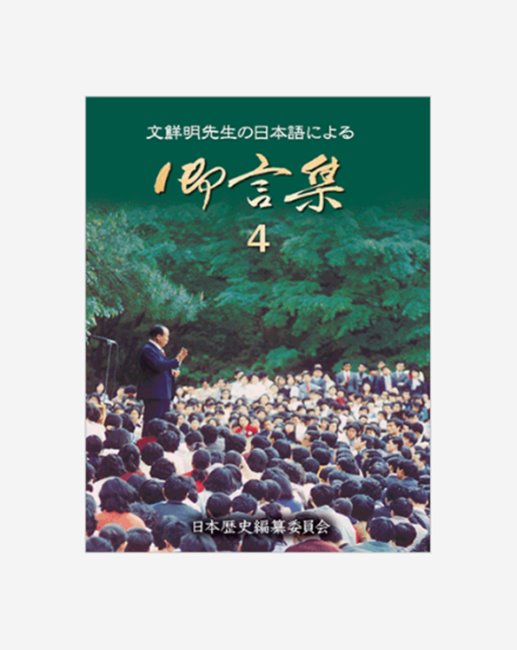 文鮮明先生御言選集111～120巻