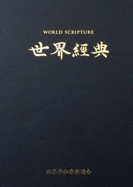世界経典 世界経典Ⅰ(宗教経典の比較選集) - 1) 究極的実在 - 1. 神の存在の痕跡