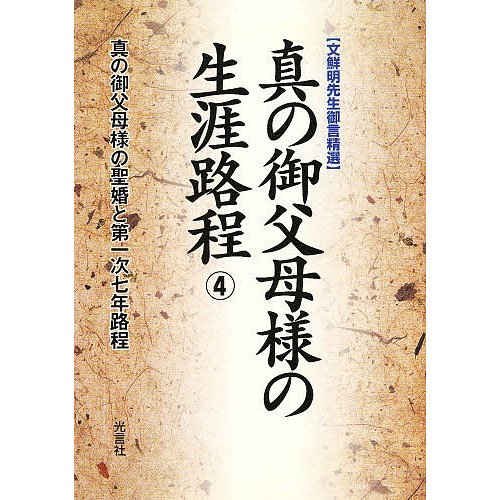 真の御父母様の生涯路程 4 - 第一節 一九六〇年 生涯中、最大の実績を