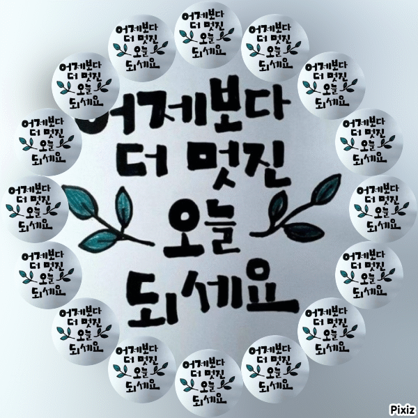 입춘대길 - 예쁜 인삿말 이미지 - 세계로미래로 코리아나항공클럽 입춘대길