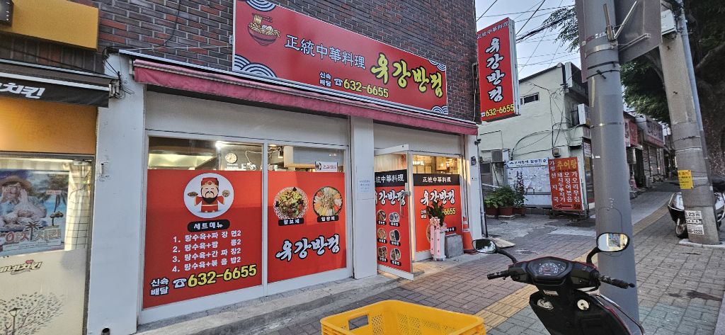유강반점 이미지