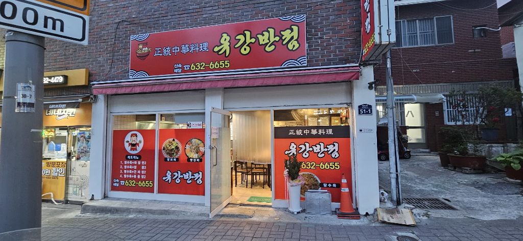 유강반점 이미지