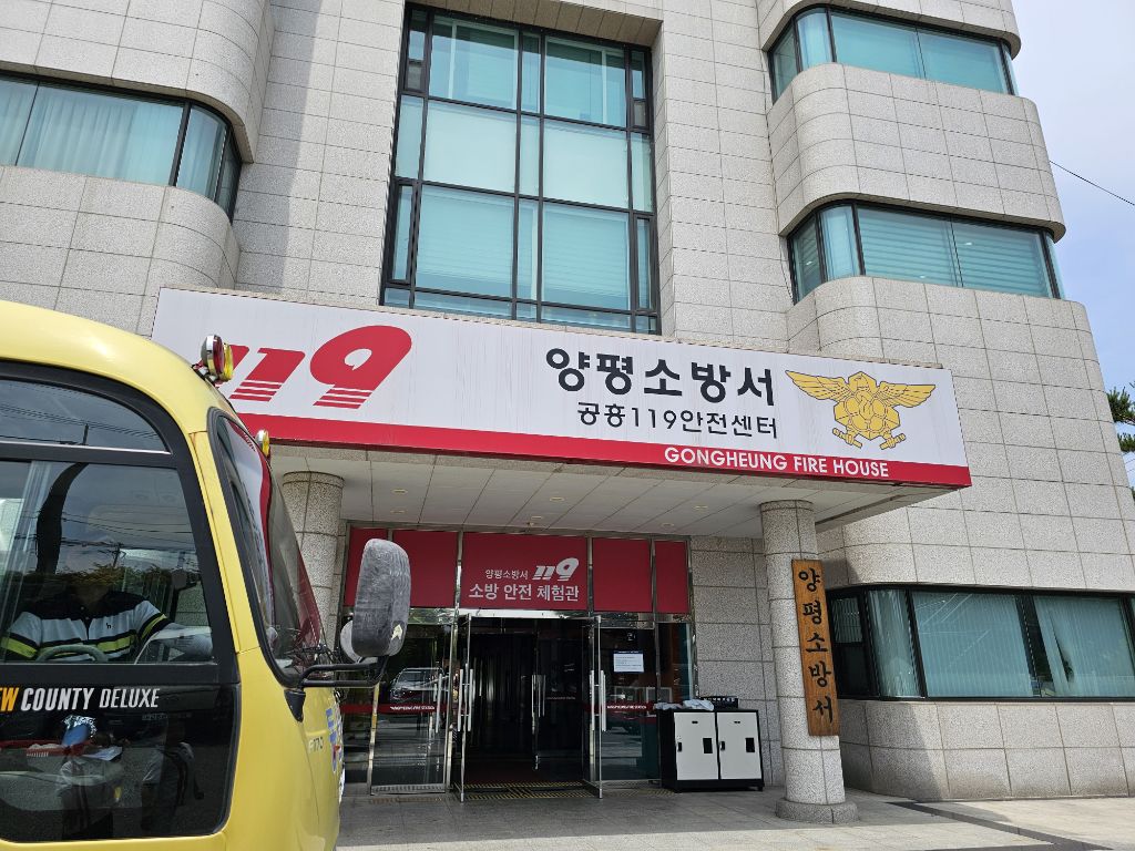 양평소방서(공흥119안전센터) 이미지
