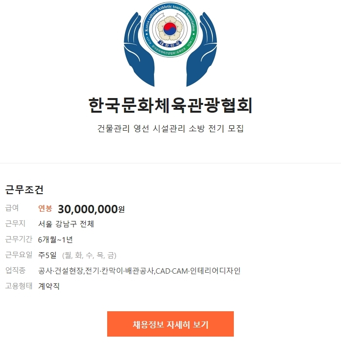 [한국문화체육관광협회] 건물관리 영선 시설관리 소방 전기 채용 - 구 인 - 특급,1급,2급 3급 소방안전관리자 / 건물시설관리... 