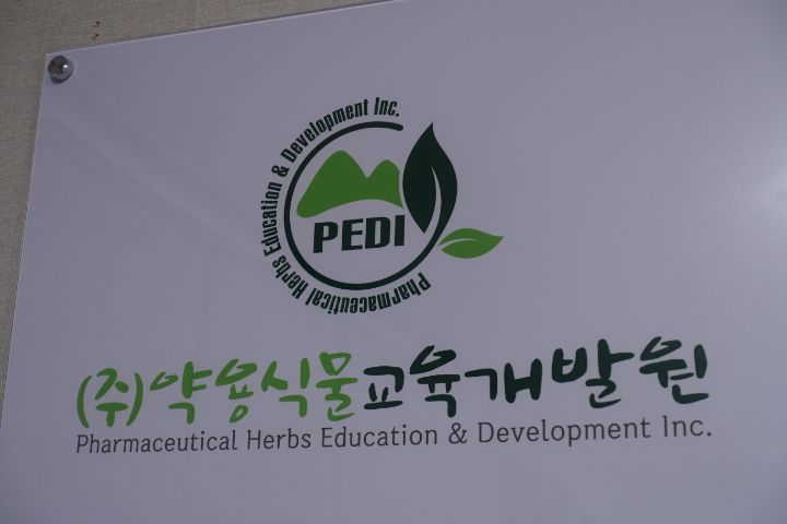 (주)약용식물교육개발원 이미지