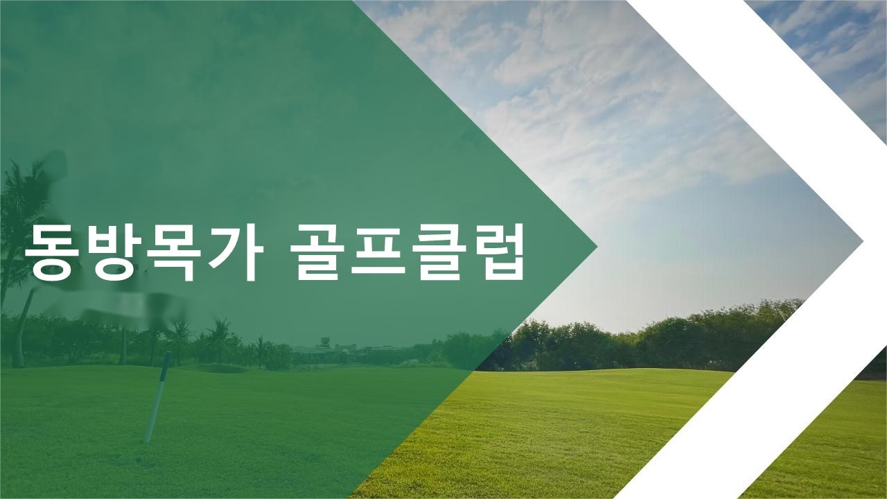 오리엔탈골프 이미지