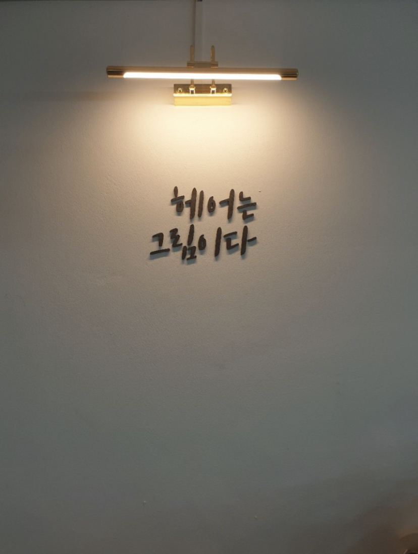 우리미용실 이미지