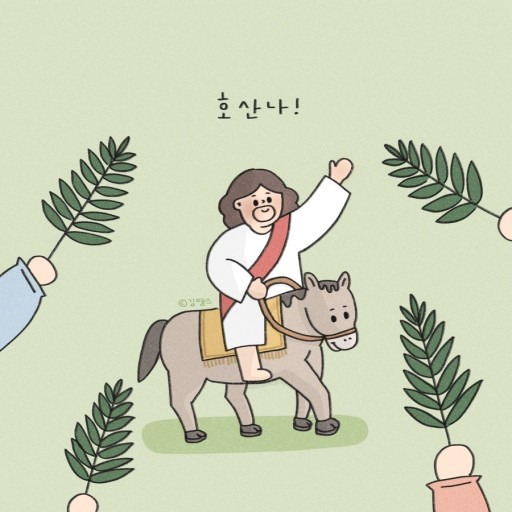 호산나 이미지