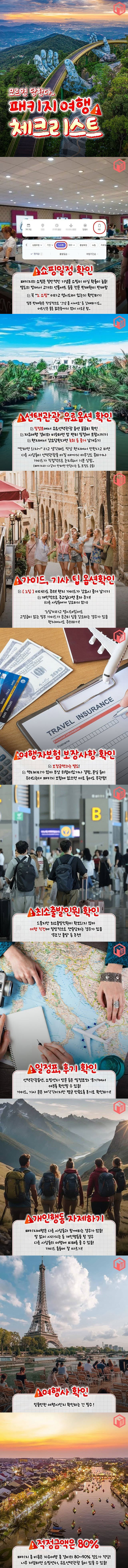 모르면 당한다..패키지 여행 체크 리스트 | 인스티즈