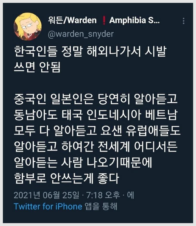 전세계에서 알아듣는 한국욕 | 인스티즈