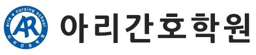 아리간호학원 이미지