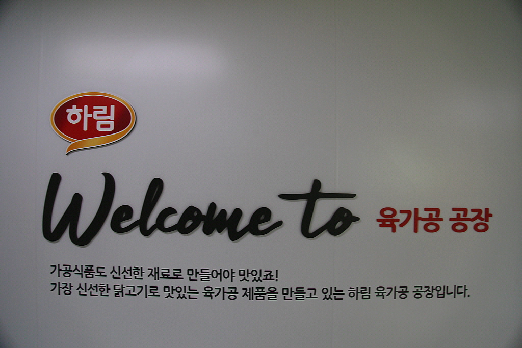 전북 익산 하림육가공 공장 - 국내여행관광산행 - 행복 삶터 전북 익산 하림육가공 공장