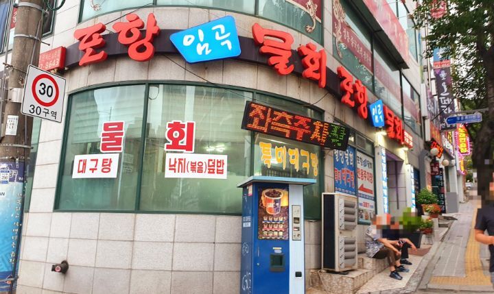 포항임곡물회 이미지