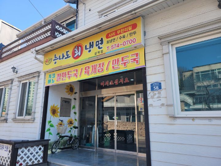 능나도회냉면 이미지