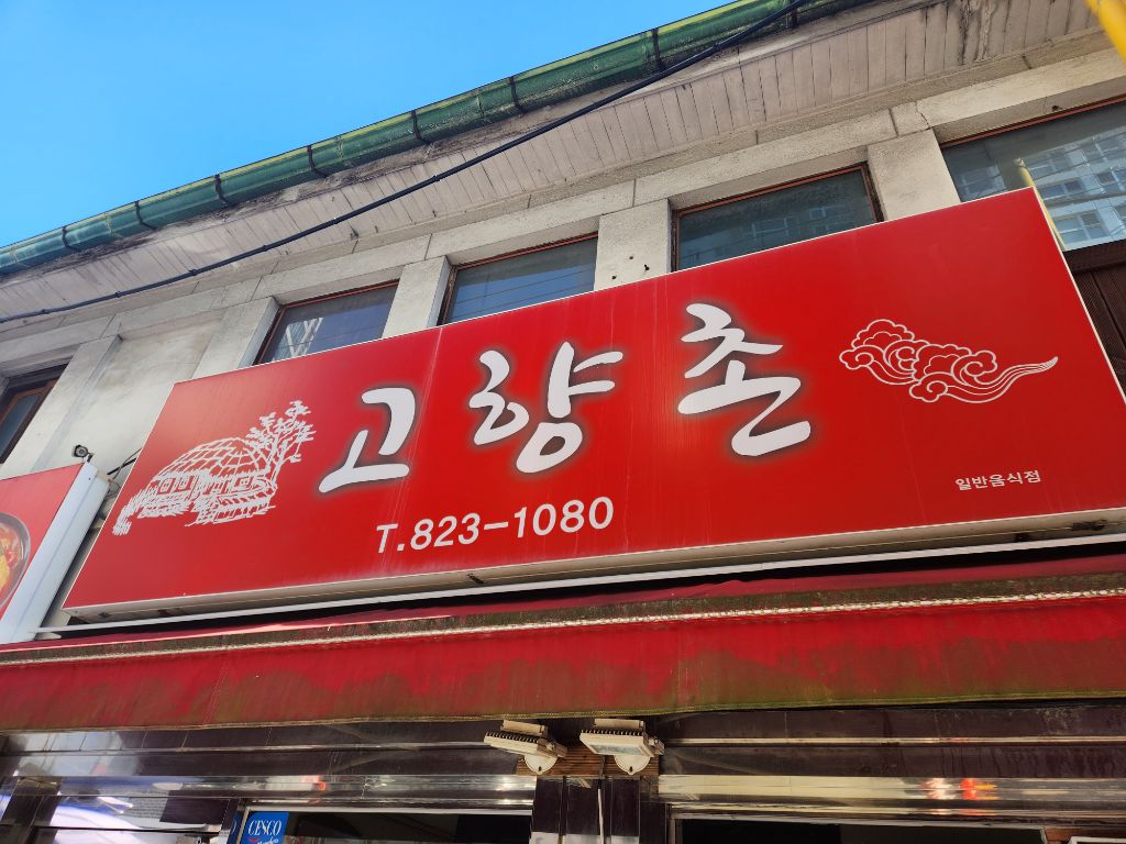 고향촌 이미지
