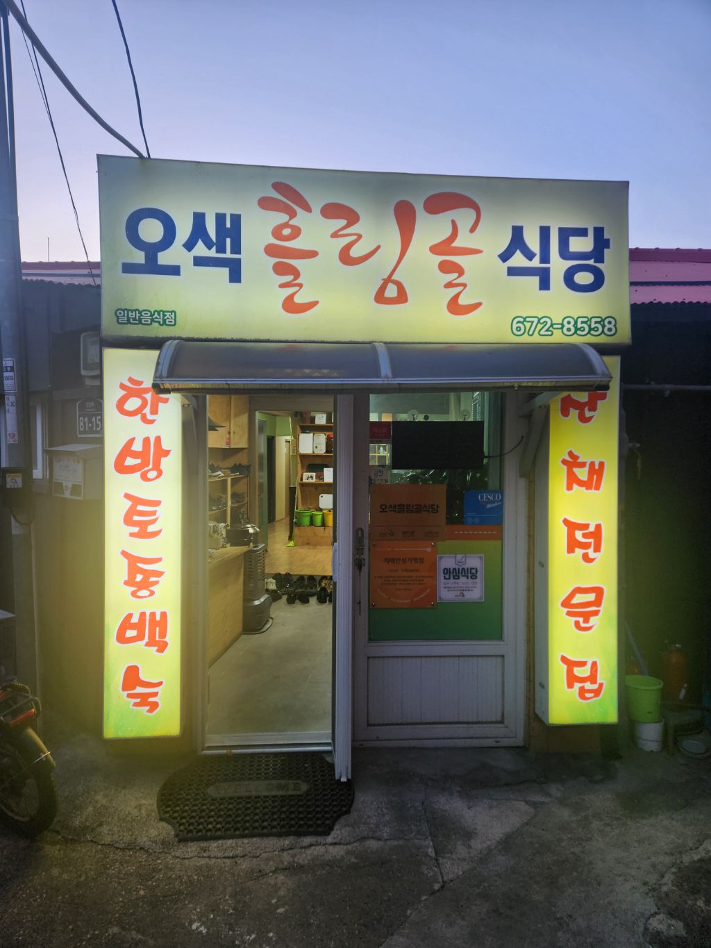 오색식당 이미지
