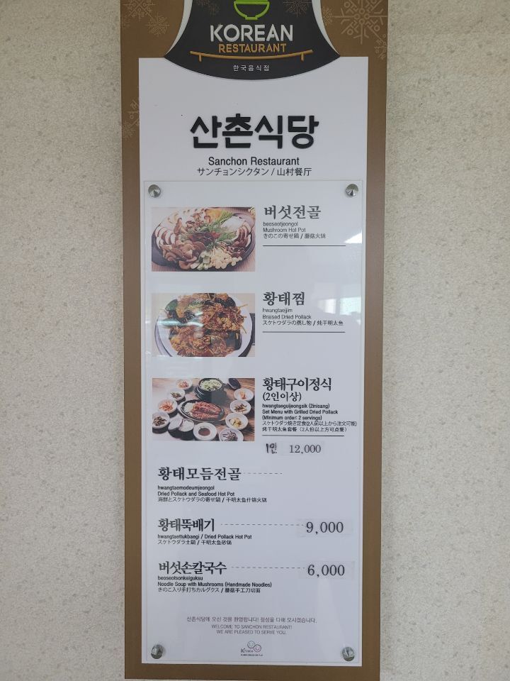 산촌식당 이미지