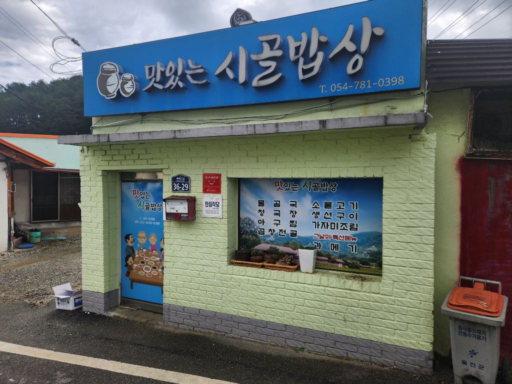 시골백반 이미지