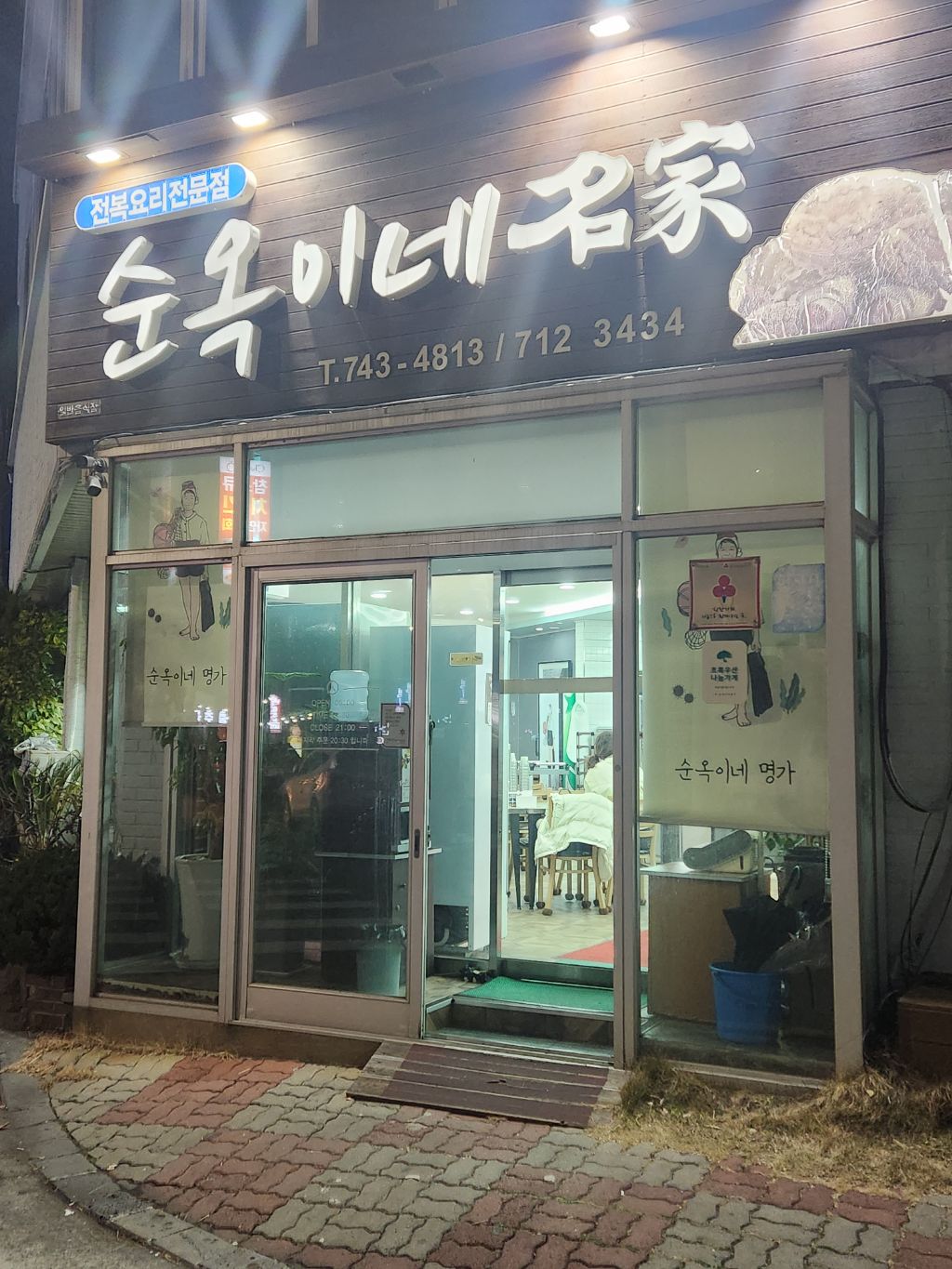 제주 제주시 도두일동 - 순옥이네명가(전복뚝배기, 전복물회) - 타지역 맛집 - 삼척 동해 맛집 멋집 제주 제주시 도두일동 - 순옥이네명가... 