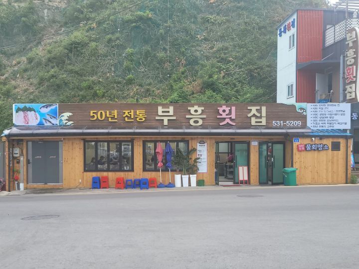 부흥횟집 이미지