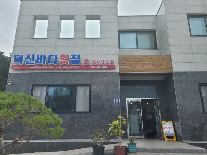 덕산횟집 이미지