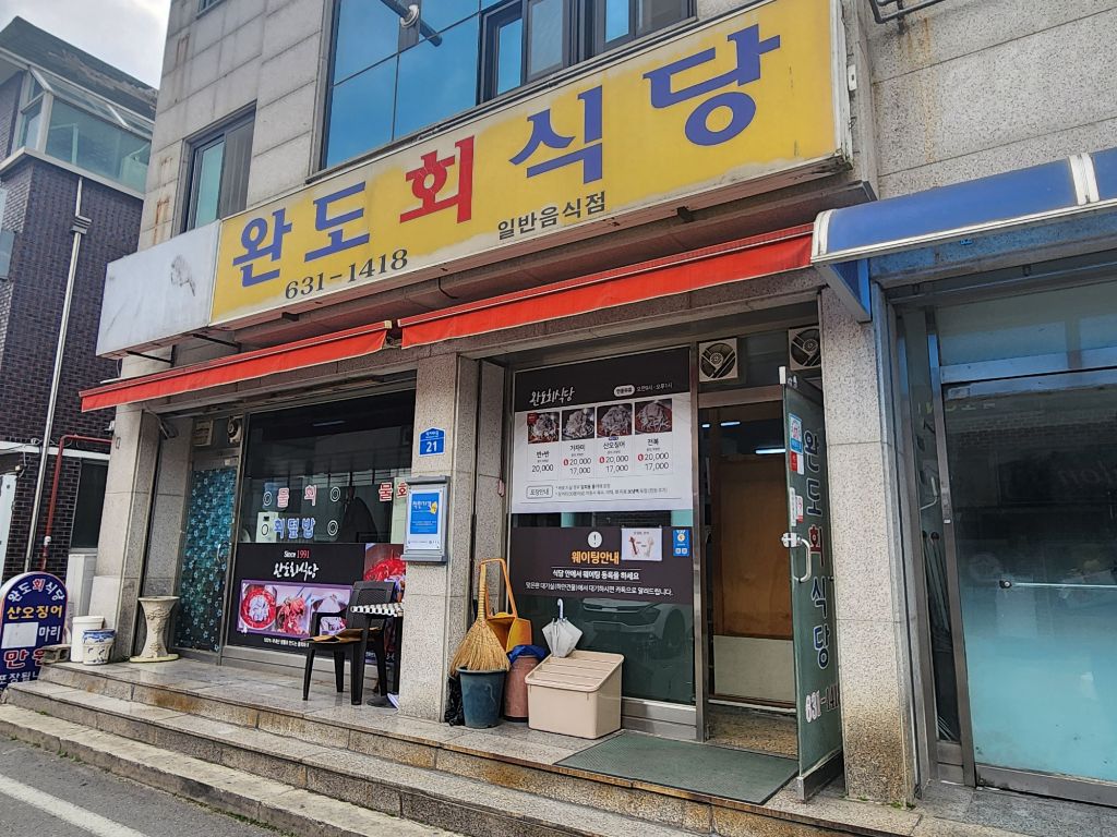 완도회식당 이미지