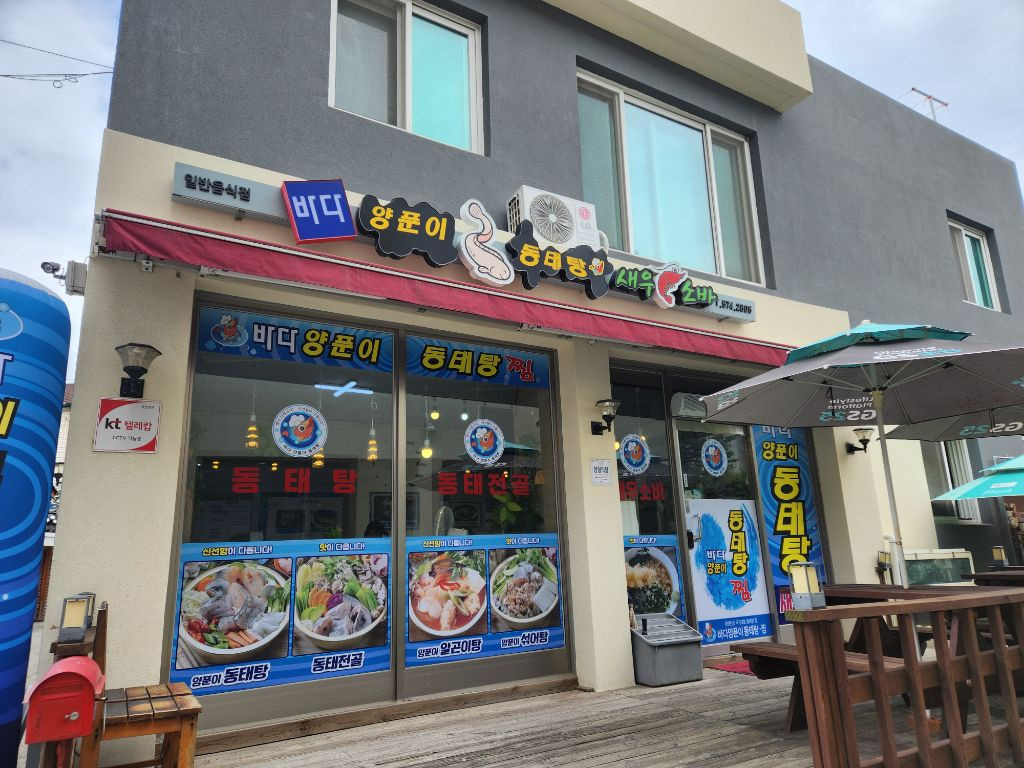 바다양푼이동태탕 이미지