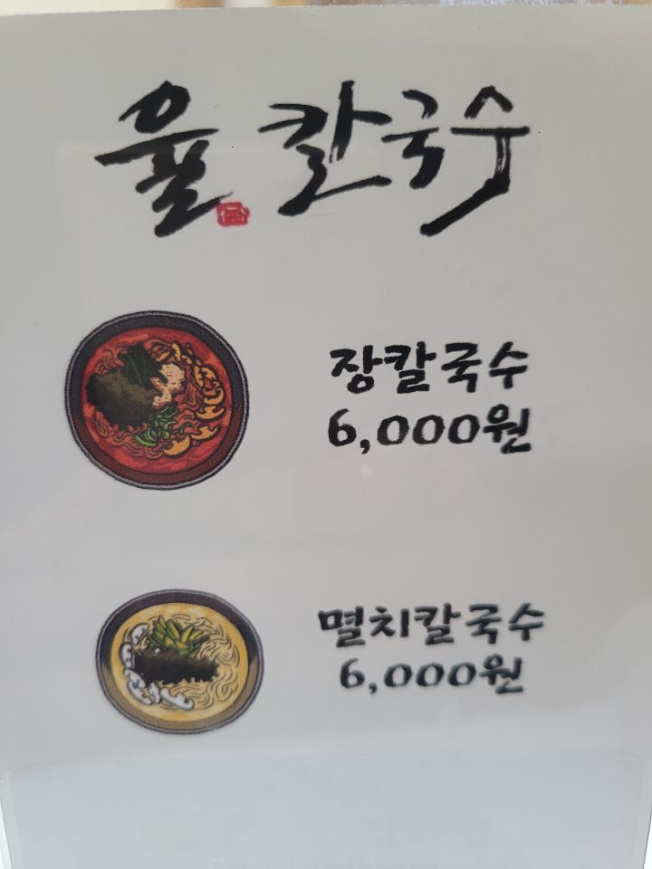 율칼국수 이미지