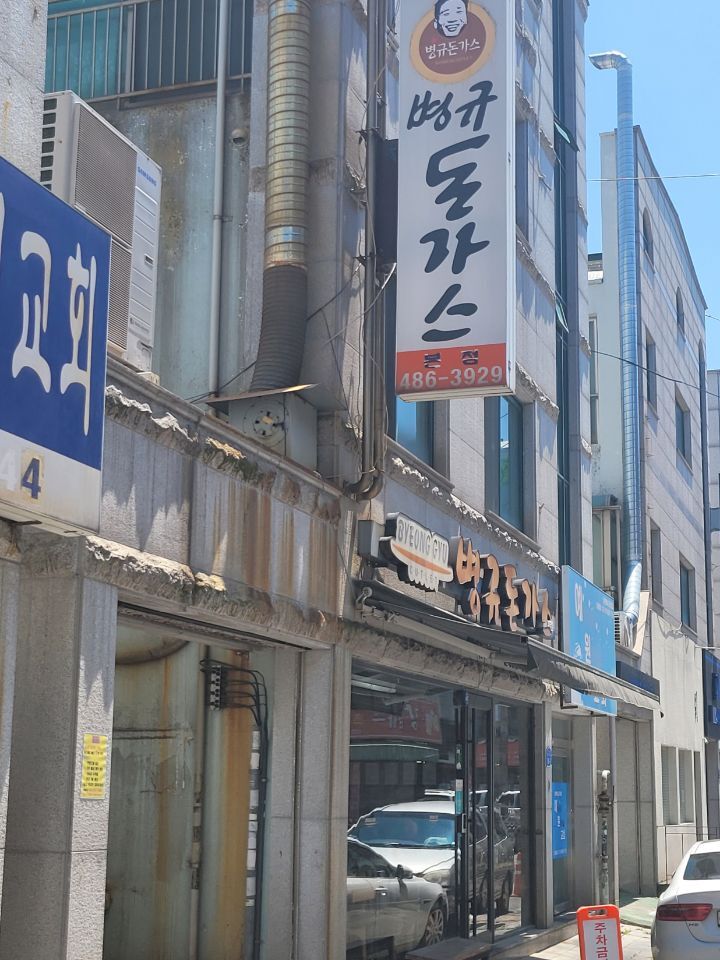 병규돈까스 이미지