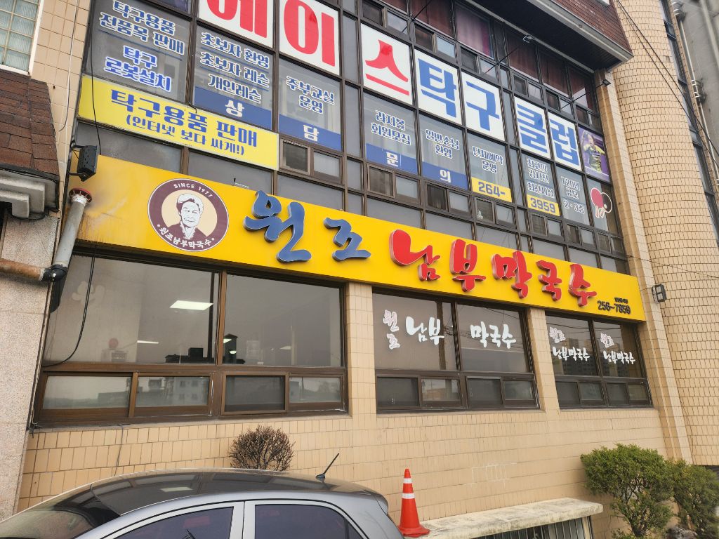 원조 막국수 이미지