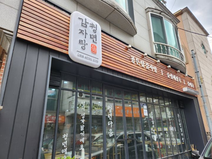 청년감자탕 이미지
