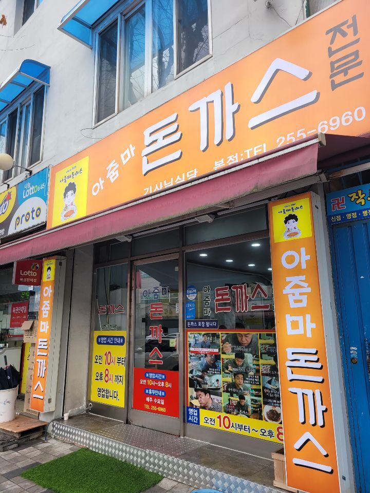 아줌마돈까스 이미지