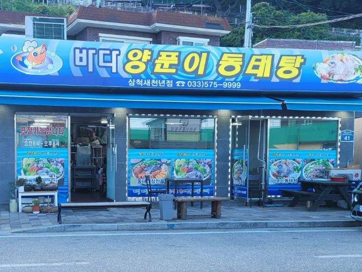 바다양푼이동태탕 이미지