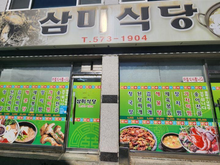 삼미식당 이미지