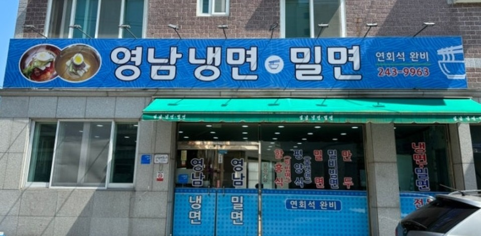 부산냉면 이미지