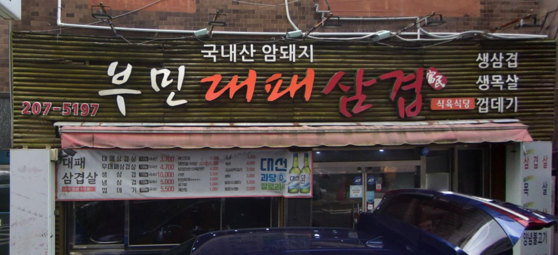 부민대패삼겹 대표 사진