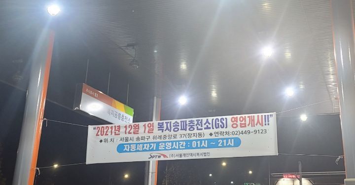 복지송파충전소 이미지
