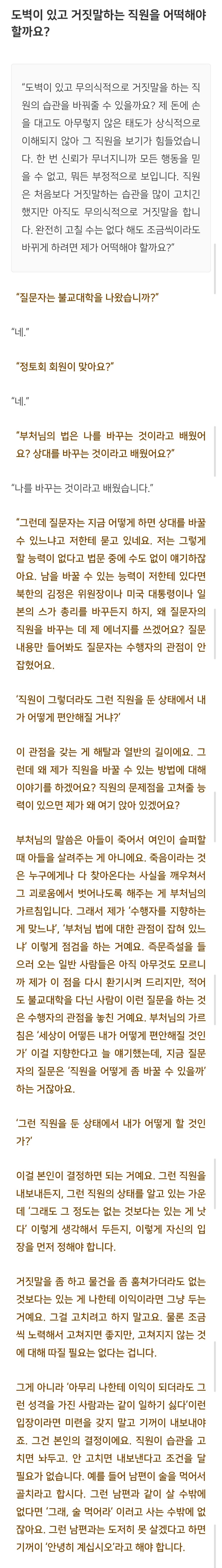 법륜스님) 도벽이 있고 거짓말하는 직원을 어떡해야 할까요? | 인스티즈