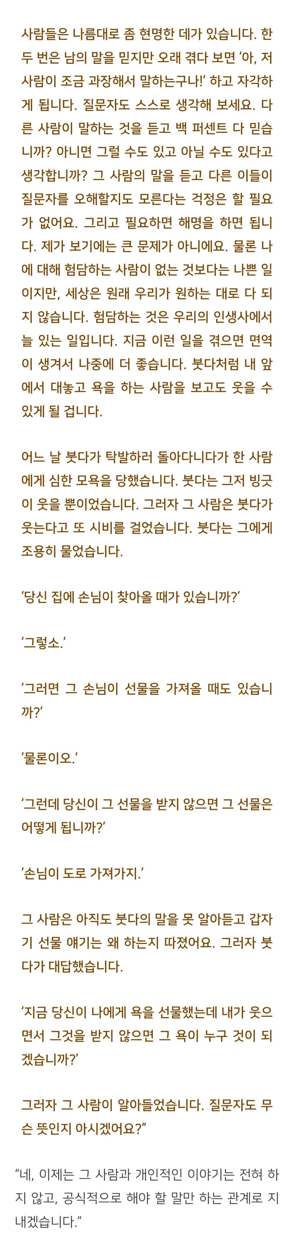 법륜스님) 앞에서는 칭찬, 뒤에서는 험담하는 사람과 어떻게 지내야 할까요? | 인스티즈