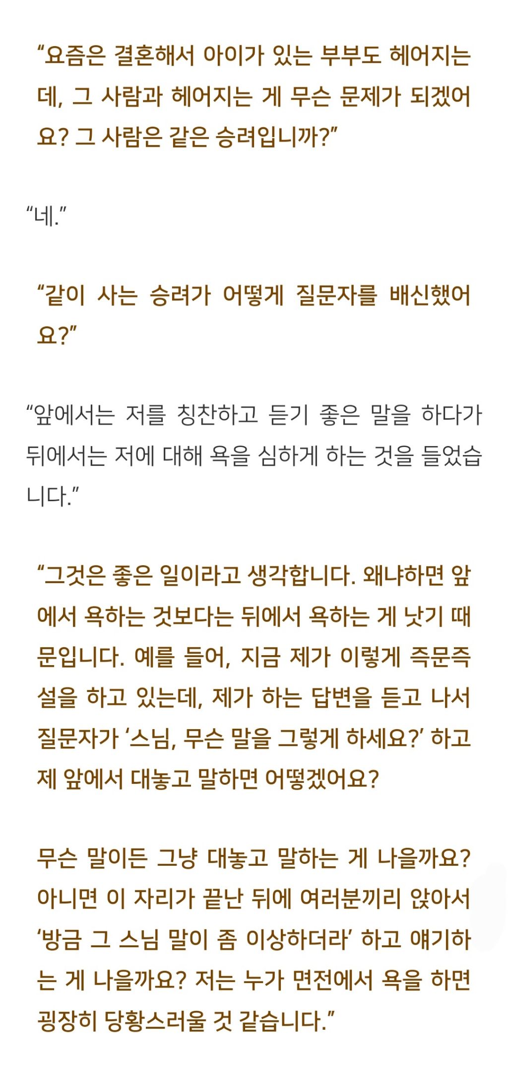 법륜스님) 앞에서는 칭찬, 뒤에서는 험담하는 사람과 어떻게 지내야 할까요? | 인스티즈