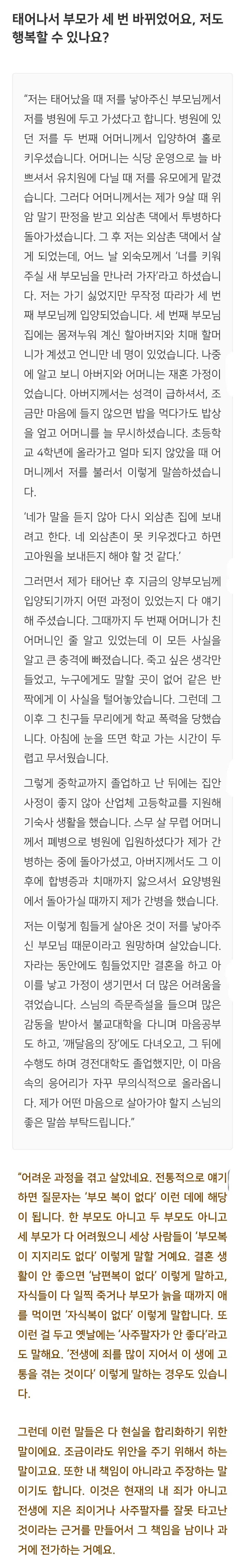 법륜스님) 태어나서 부모가 세 번 바뀌었어요, 저도 행복할 수 있나요? | 인스티즈