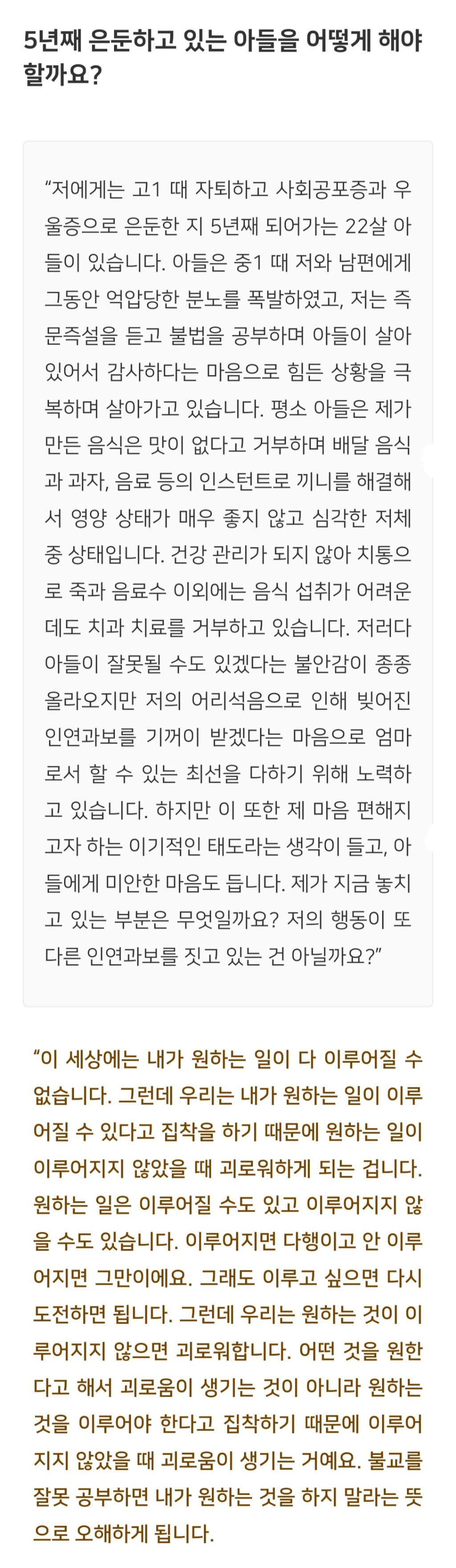 법륜스님) 5년째 은둔하고 있는 아들을 어떻게 해야 할까요? | 인스티즈