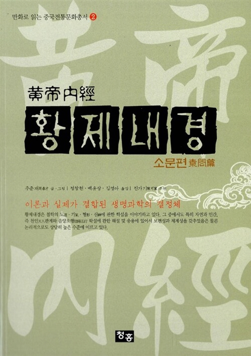 황제내경(黃帝內經) - 건강하게 살아요 - 오디오와 컴퓨터