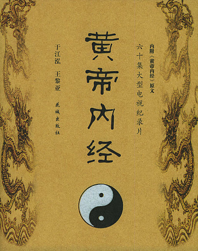 황제내경(黃帝內經) - 건강하게 살아요 - 오디오와 컴퓨터